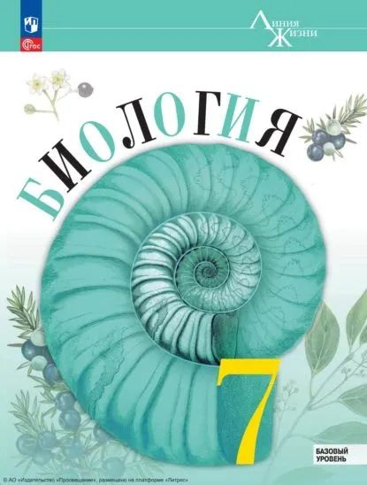 Пасечник, Суматохин. Биология. "Линия жизни". Учебник 7 класс ...