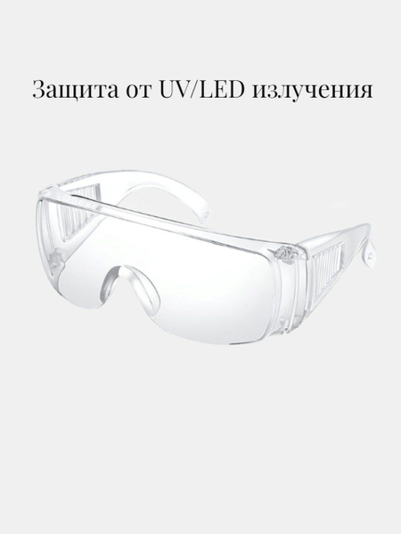 Очки защитные для УФ LED UV наращивания ресниц, прозрачные ...