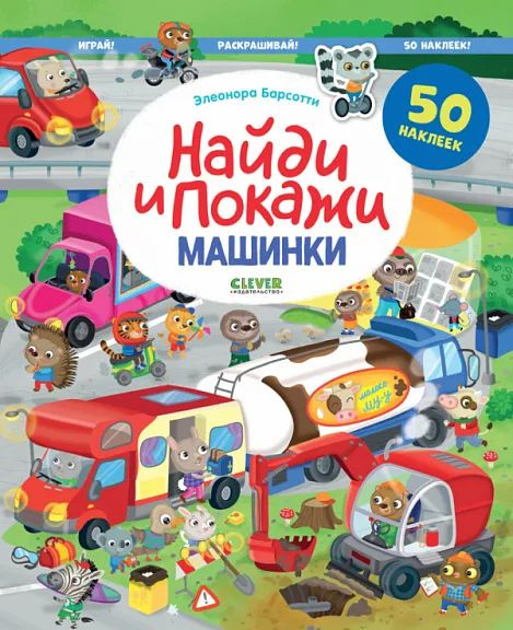 Машинки. Найди и покажи. Играй и раскрашивай! - купить с доставкой по ...