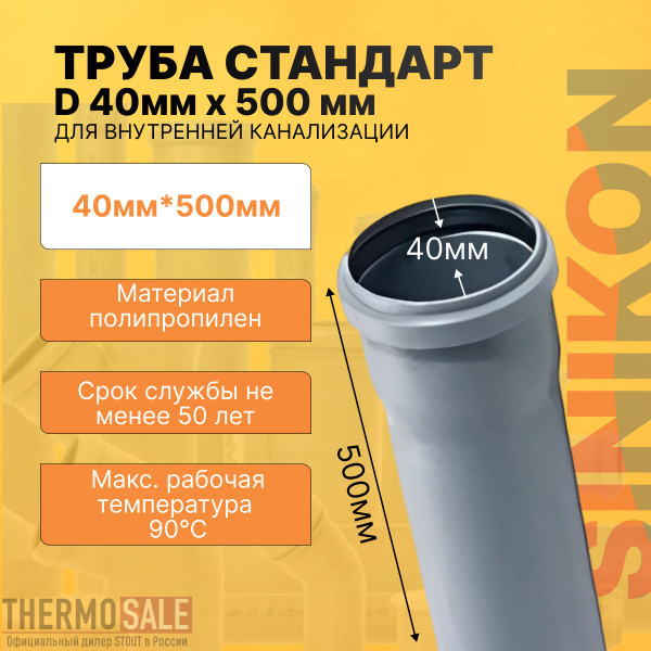 Труба канализационная 40 мм х 500 мм СТАНДАРТ длина 0,5 м цвет серый ...