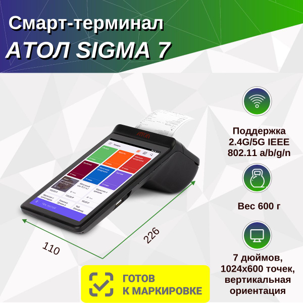 Смарт-терминал АТОЛ Sigma 7. Черный. Без ФН + Автоматический тариф ...