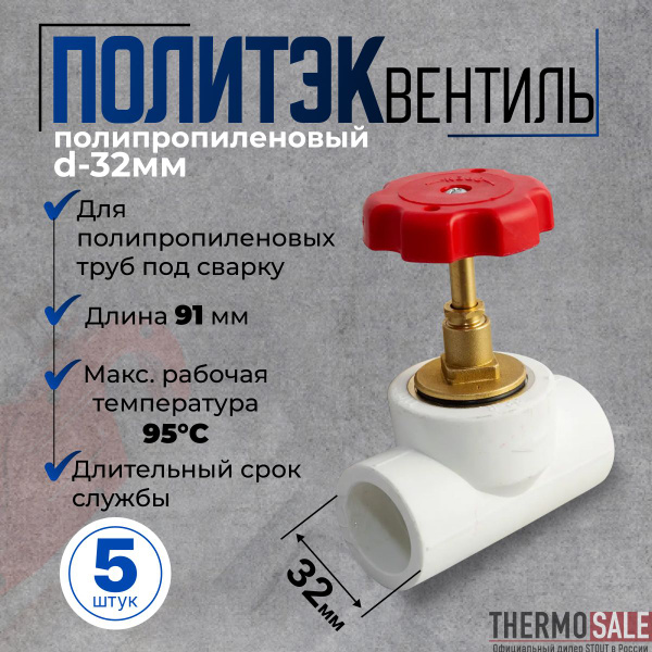 Вентиль полипропиленовый 5 шт d-32мм для ПП труб под сварку белый ...