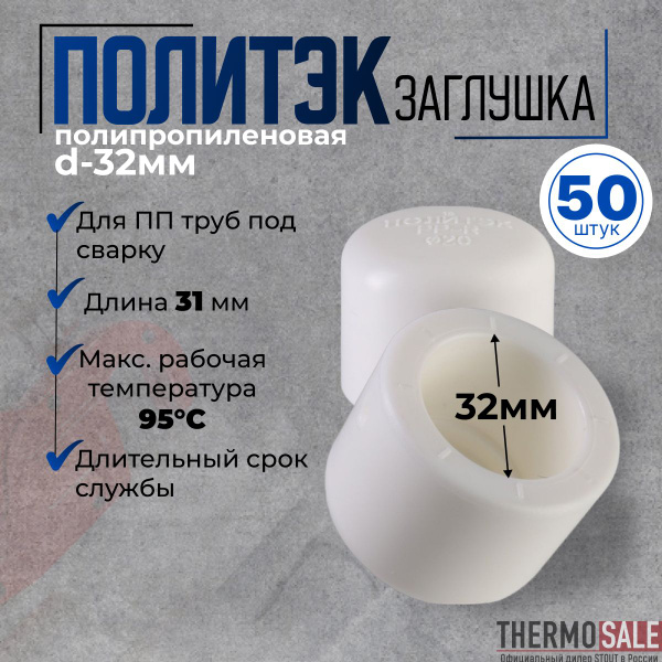 Заглушка полипропиленовая 50 шт d-32мм для ПП труб под сварку белая ...