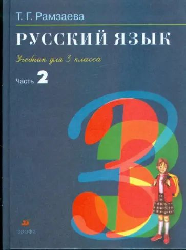 Русский язык / 3 класс / Учебник / Часть 2 / Рамзаева Т.Г. / 2010 ...