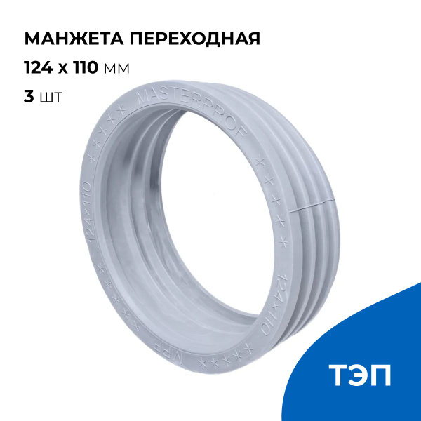 Манжета переходная для канализации 124 х 110 мм, серая, уплотнительная ...