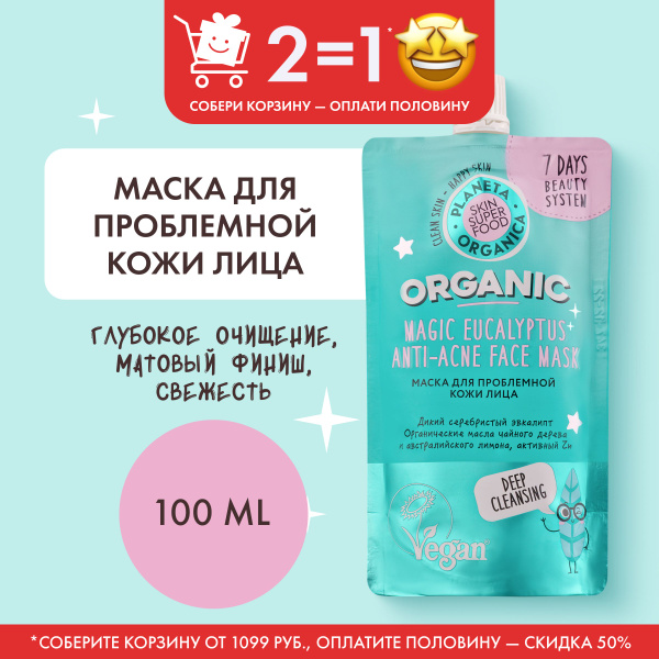 Маска Planeta Organica Skin Super Food для проблемной кожи лица, 100 мл ...