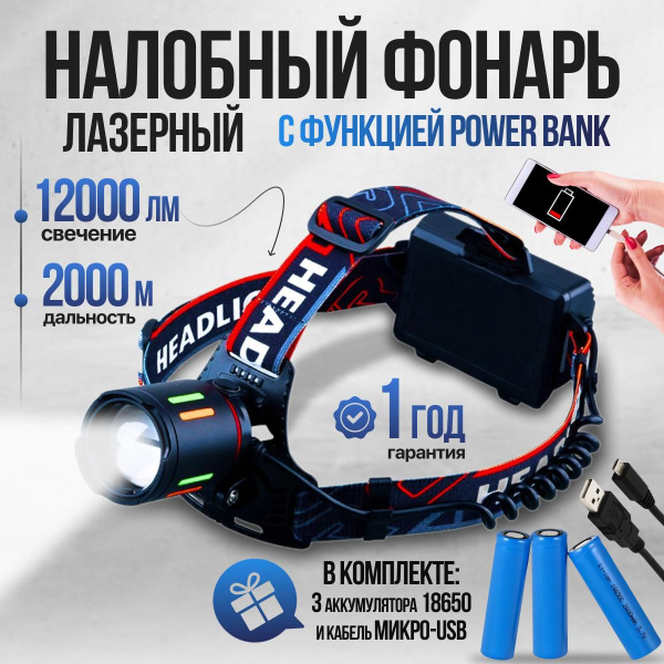Налобный фонарь аккумуляторный на голову, универсальный. Мощный ...