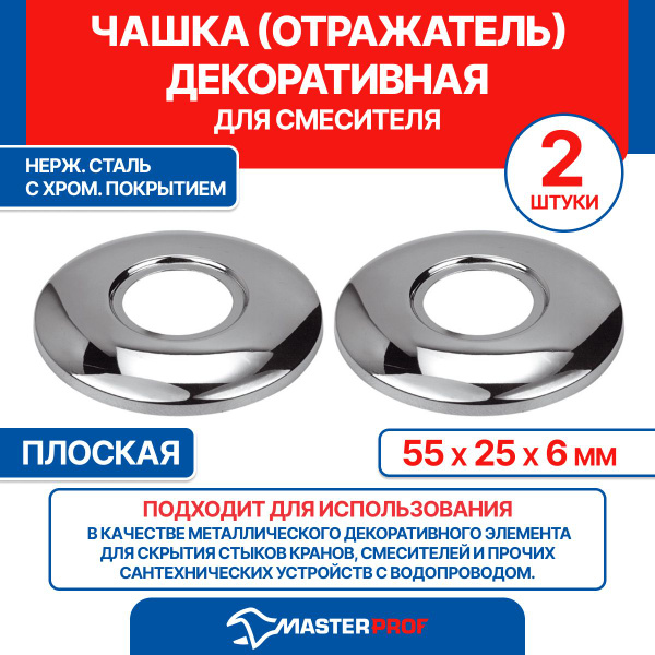 Чашка декоративная (отражатель) (55х25х6мм) плоская (нерж., хром), 2 шт ...