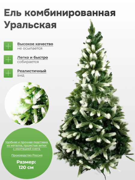 Ель комбинированная "Уральская", заснеженная, 120 см купить на OZON по ...