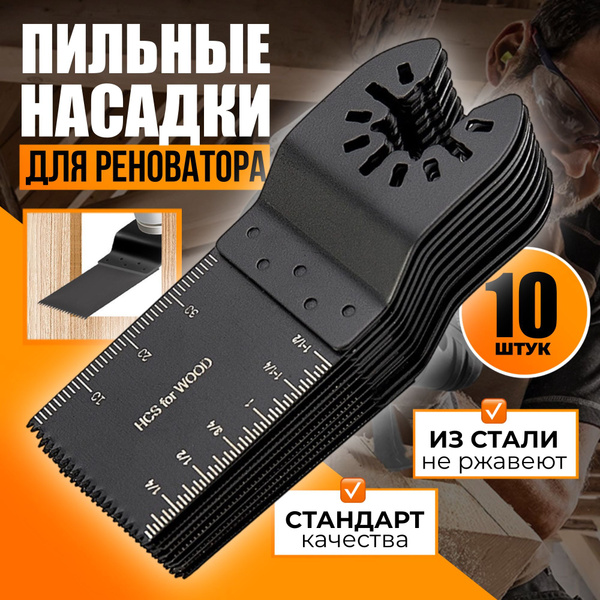 Набор насадки для реноватора пильные ( пилки для реноватора ), 10 штук ...