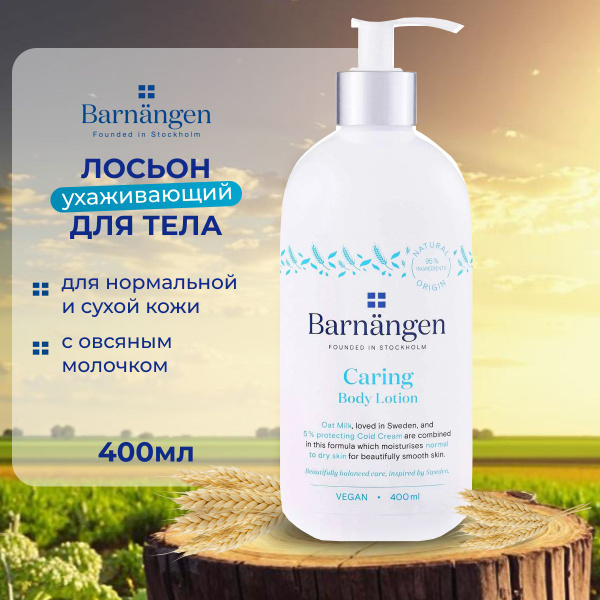 Barnangen Nutritive для нормальной и сухой кожи ухаживающий 400 мл ...