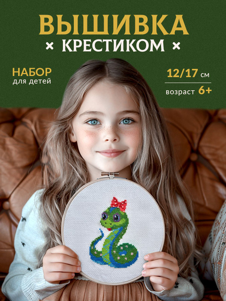 Вышивка крестом Змейка с бантом - купить с доставкой по выгодным ценам ...