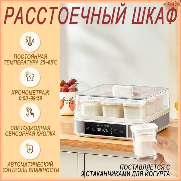 Шкаф расстоечный COUSS,Сенсорное управление,Ферментация йогурта и теста ...