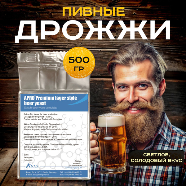 Пивные дрожжи, дрожжи для производства пива APRO PREMIUM LAGER STYLE ...