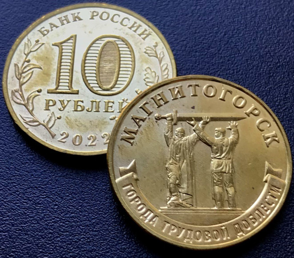 Монета Магнитогорск-10 рублей 2022,ММД. - купить в интернет-магазине ...