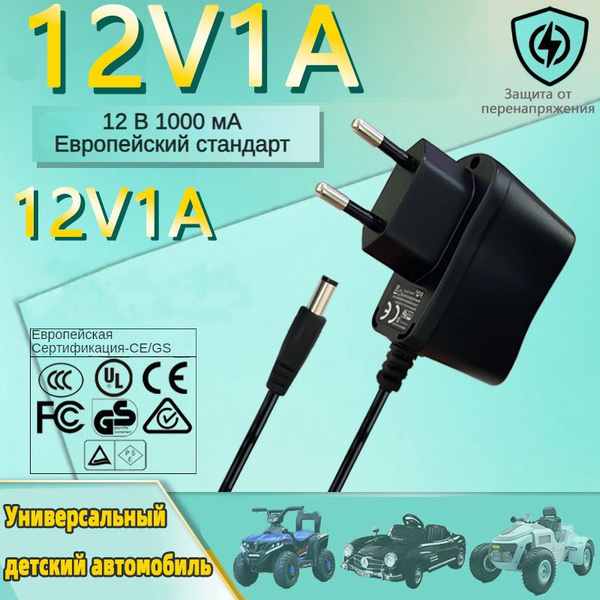Зарядное устройство для детского электромобиля 12v 1000 ma ...