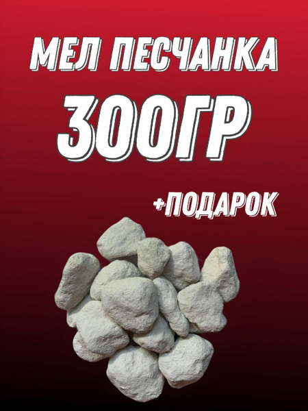 Мел пищевой Песчанка / карбонат кальция - купить с доставкой по ...