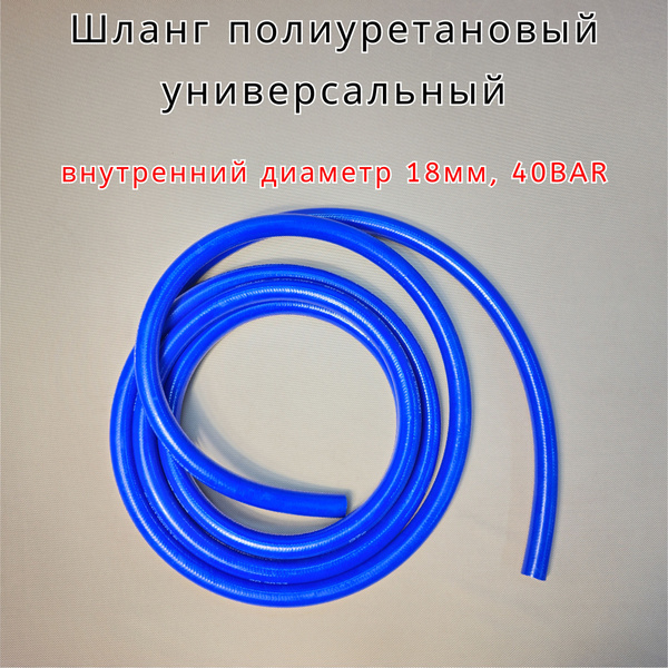 Шланг полиуретановый универсальный, 40BAR, внутренний диаметр 18мм, 10 ...