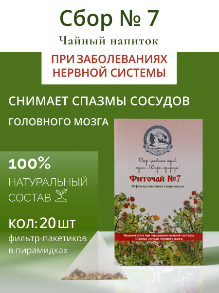 Травяной сбор успокаивающий № 7, чай успокаивает нервную систему, при ...