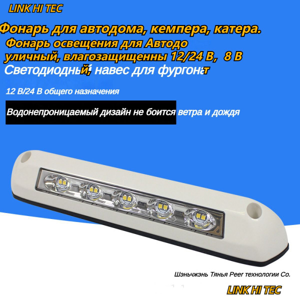 LINKHITEC Фонарь для автодома, кемпера, катера.12/24 В 8 Вт - купить с ...