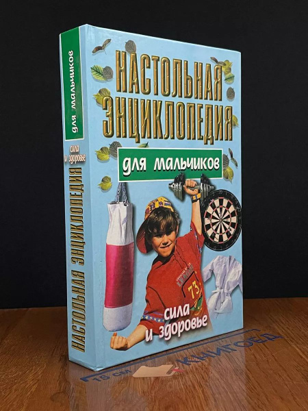 Настольная энциклопедия для мальчиков - купить с доставкой по выгодным ...