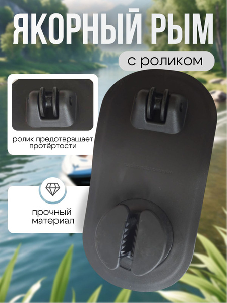 Универсальное крепление для лодочных аксессуаров Якорный рым с роликом ...