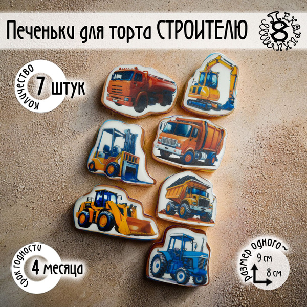 Машинки Строительная техника набор не пряники для торта мальчику №2-7 ...