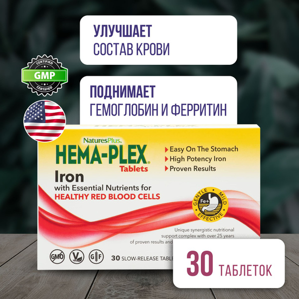 Железо Хема Плекс 30 таблеток, Пищевая добавка Natures Plus Hema-Plex ...