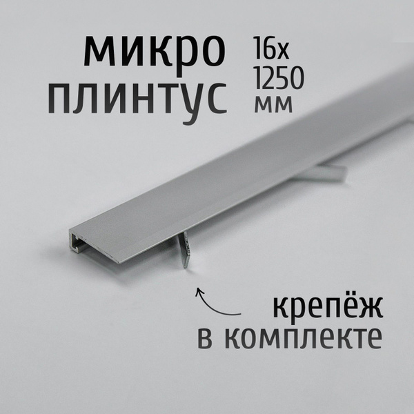 Щелевой микроплинтус для пола Лука Антиплинтус MP-KIT алюминиевый ...
