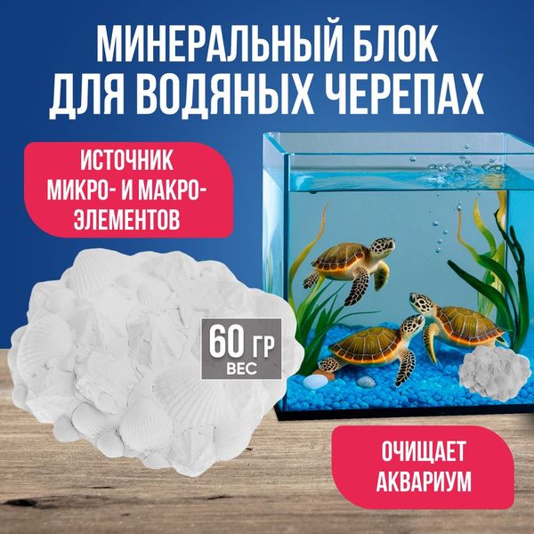 Минеральный камень для водяных черепах, 60г / Корм для красноухих ...
