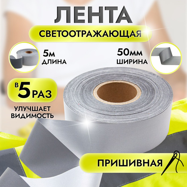Лента светоотражающая пришивная 50 мм, 5 метров купить на OZON по ...