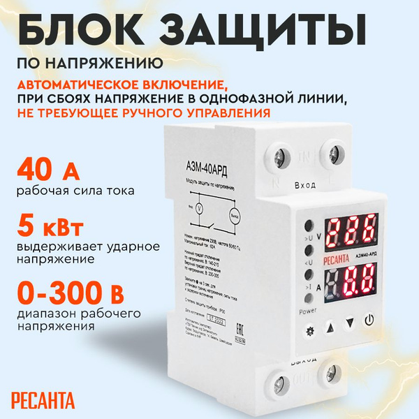 Реле защиты от повышенного / пониженного напряжения Ресанта АЗМ-40АРД ...