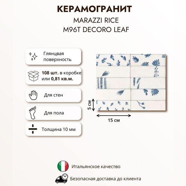 MARAZZI RICE Bianco Dec Leaf M96T 5x15 0 81 MARAZZI RICE Bianco Dec Leaf M96T 5x15 0 81