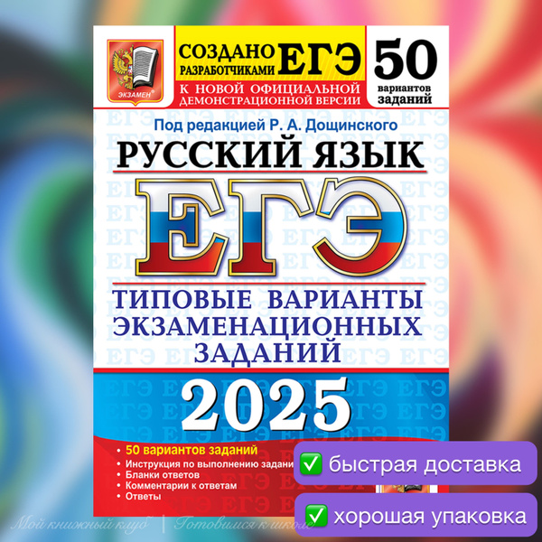 ЕГЭ-2025. Русский язык. 50 вариантов. Типовые варианты экзаменационных ...