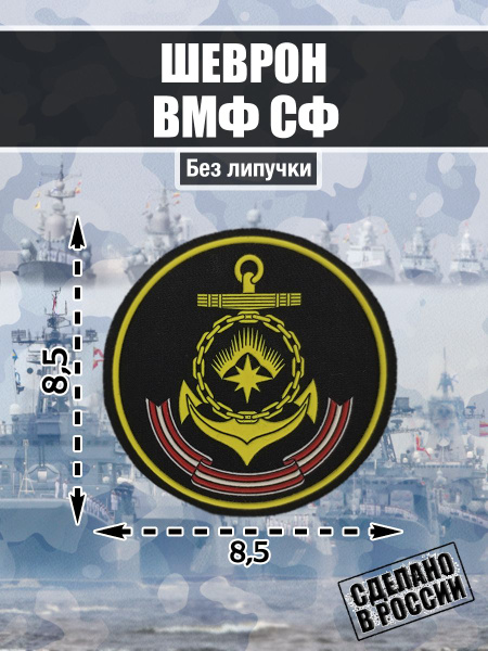 Нашивка Шеврон Северный Военно-Морской Флот России ВМФ - купить с ...