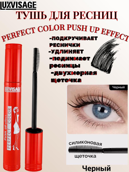 LUXVISAGE Тушь для ресниц PERFECT COLOR Push Up Effect купить на OZON ...