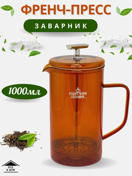 Чайник заварочный для чая и кофе 1000 мл френч - пресс посуда для кухни ...