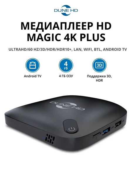 Характеристики Медиаплеер Dune HD Magic 4K Plus: UltraHD/60 Hz/3D/HDR ...