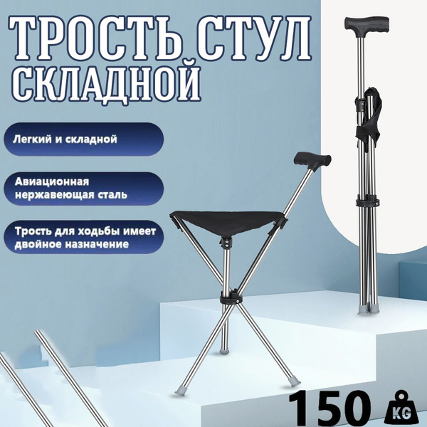 трость стул складной - купить с доставкой по выгодным ценам в интернет ...