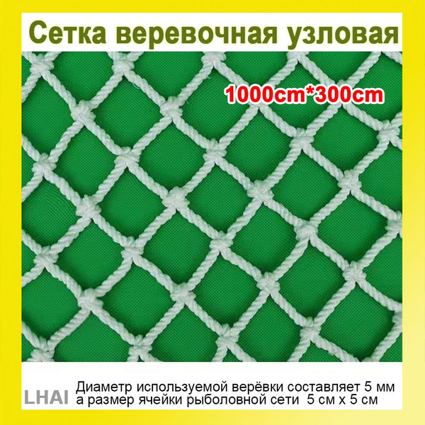 Сетка веревочная узловая 3mx10m ширина заградительная защитная ...