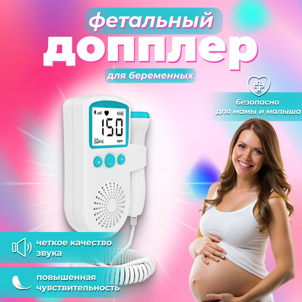 Фетальный допплер для беременных домашний - купить с доставкой по ...