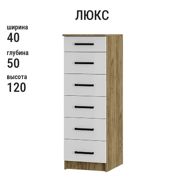 Комод Люкс, 40.2x50.4x120 см, 6 ящ. - купить по выгодной цене в ...