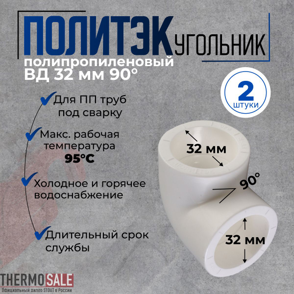 Угол полипропиленовый 2 шт d 32 мм, 90 градусов, для ПП труб под сварку ...