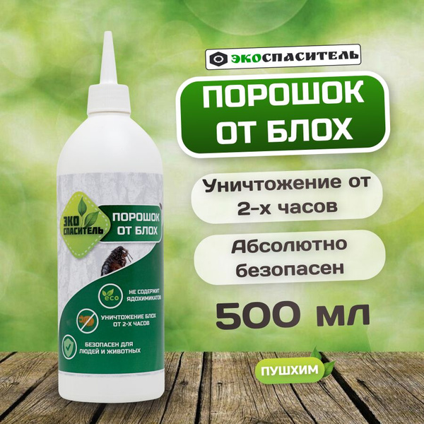 Спаситель Средство от блох домашних. Отрава эффективная без запаха ...