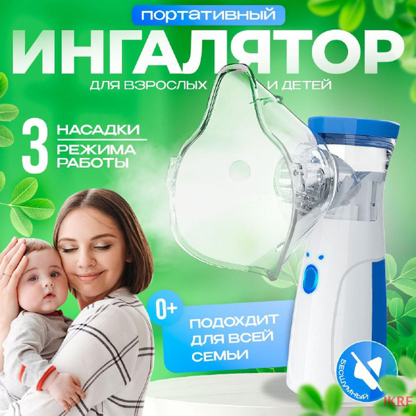 Ингалятор небулайзер, MESH, бесшумный, 3 насадки в комплекте - купить с ...