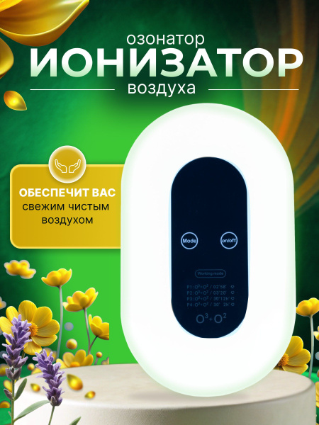 Очиститель воздуха настенный бытовой / Озонатор ионизатор для ...