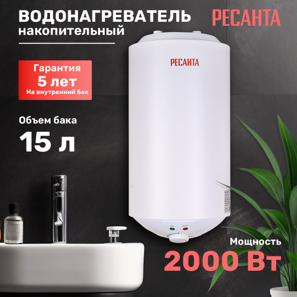 Водонагреватель накопительный 15 литров Ресанта купить на OZON по ...