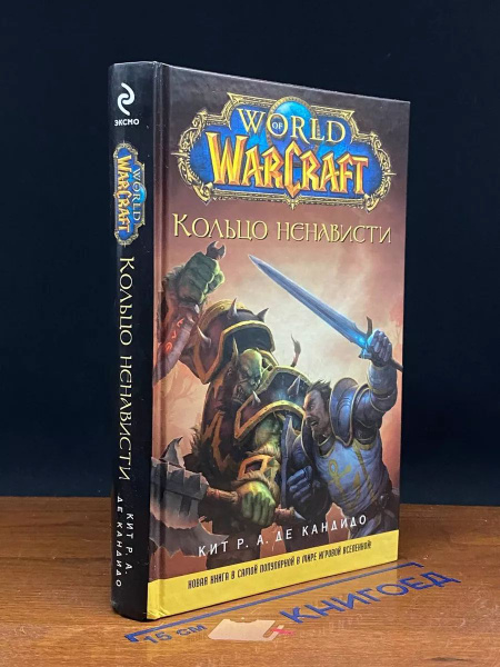 World of WarСraft. Кольцо ненависти - купить с доставкой по выгодным ...