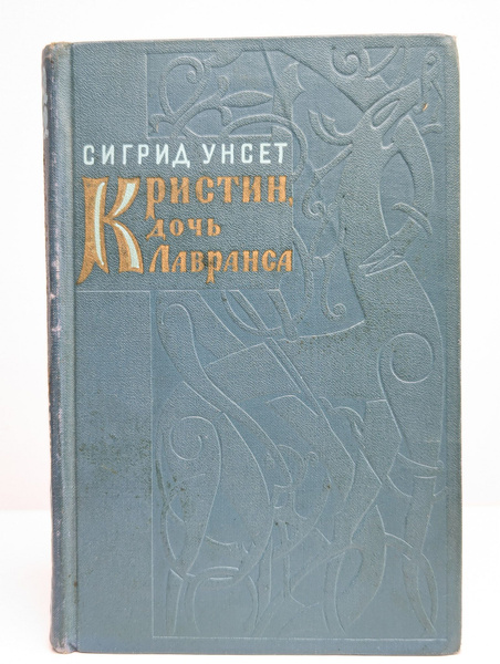 Кристин, дочь Лавранса. Венец - купить с доставкой по выгодным ценам в ...