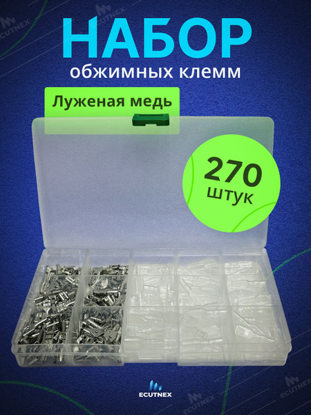Клеммы соединительные обжимные для проводов набор, 270 шт. купить на ...